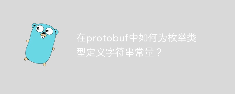 在protobuf中如何为枚举类型定义字符串常量？