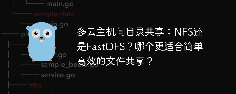 多云主机间目录共享：NFS还是FastDFS？哪个更适合简单高效的文件共享？