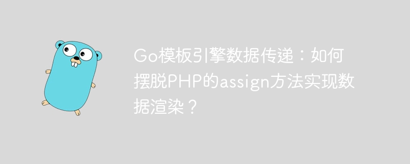 Go模板引擎数据传递：如何摆脱PHP的assign方法实现数据渲染？