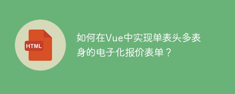 如何在Vue中实现单表头多表身的电子化报价表单？