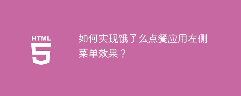 如何实现饿了么点餐应用左侧菜单效果？