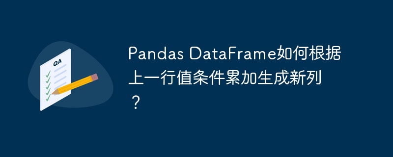 Pandas DataFrame如何根据上一行值条件累加生成新列？