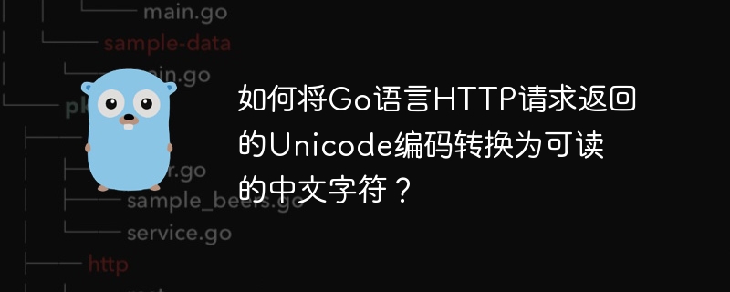 如何将Go语言HTTP请求返回的Unicode编码转换为可读的中文字符？