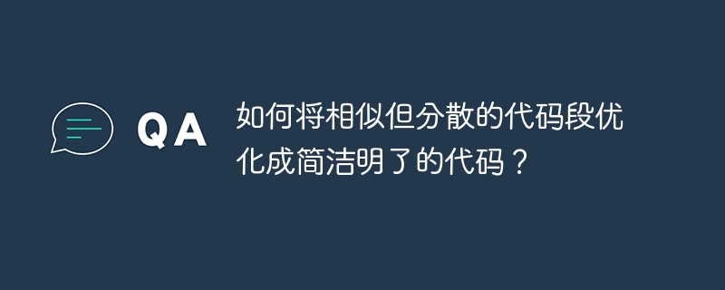 如何将相似但分散的代码段优化成简洁明了的代码？