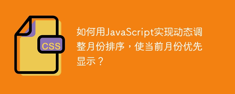 如何用JavaScript实现动态调整月份排序，使当前月份优先显示？