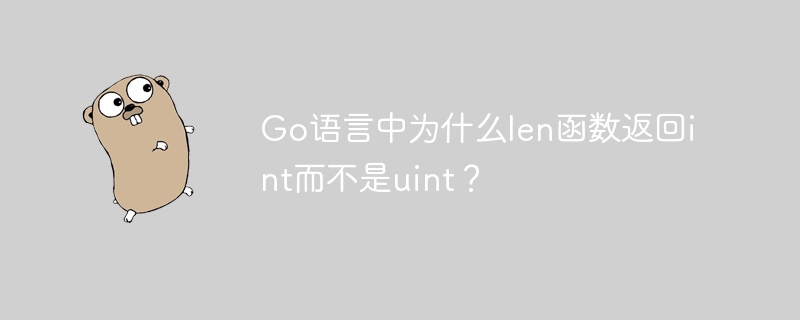 Go语言中为什么len函数返回int而不是uint？