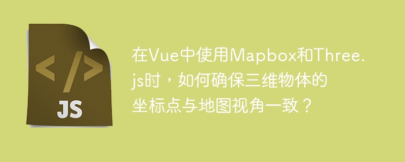 在Vue中使用Mapbox和Three.js时，如何确保三维物体的坐标点与地图视角一致？