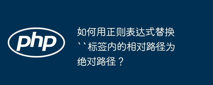 如何用正则表达式替换“标签内的相对路径为绝对路径？