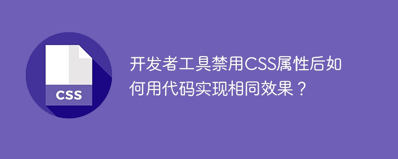 开发者工具禁用CSS属性后如何用代码实现相同效果？