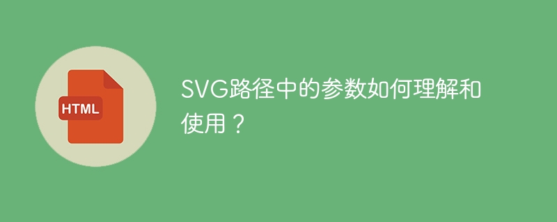 SVG路径中的参数如何理解和使用？