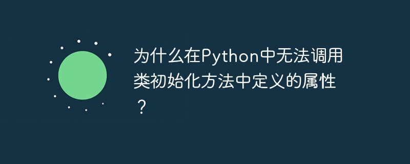 为什么在Python中无法调用类初始化方法中定义的属性？