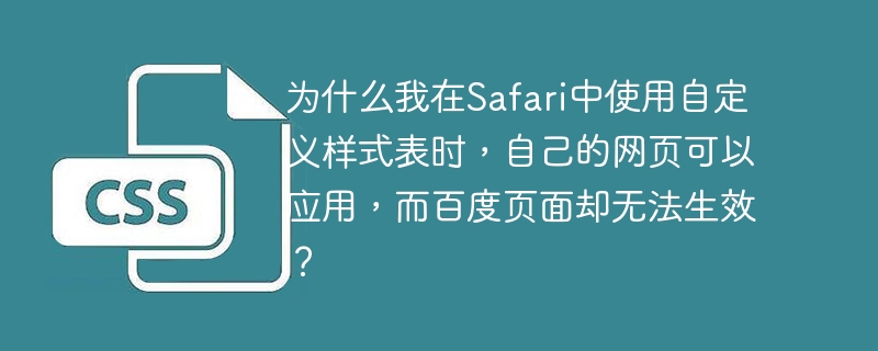 为什么我在Safari中使用自定义样式表时，自己的网页可以应用，而百度页面却无法生效？
