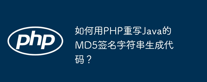 如何用php重写java的md5签名字符串生成代码？