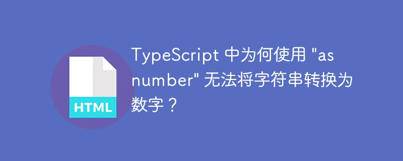 TypeScript 中为何使用 “as number” 无法将字符串转换为数字？