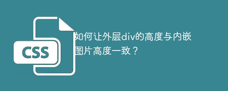 如何让外层div的高度与内嵌图片高度一致？