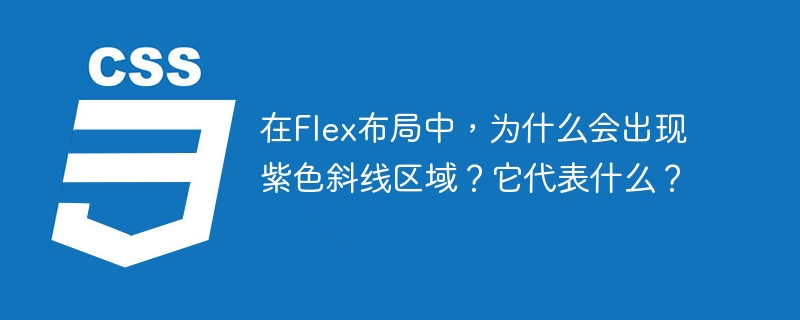 在Flex布局中，为什么会出现紫色斜线区域？它代表什么？