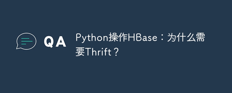 Python操作HBase：为什么需要Thrift？