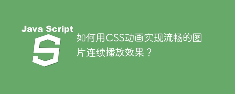 如何用CSS动画实现流畅的图片连续播放效果？