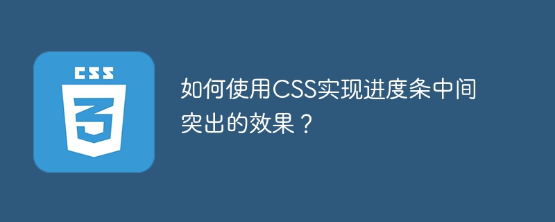 如何使用CSS实现进度条中间突出的效果？
