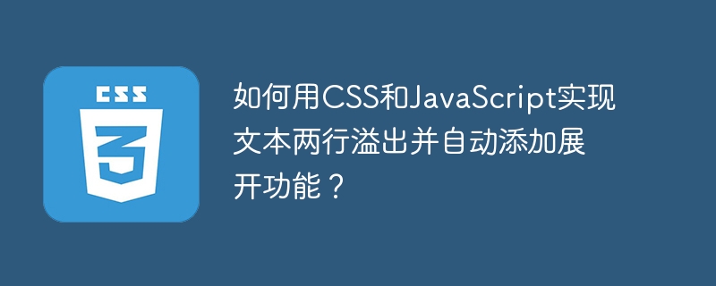如何用CSS和JavaScript实现文本两行溢出并自动添加展开功能？