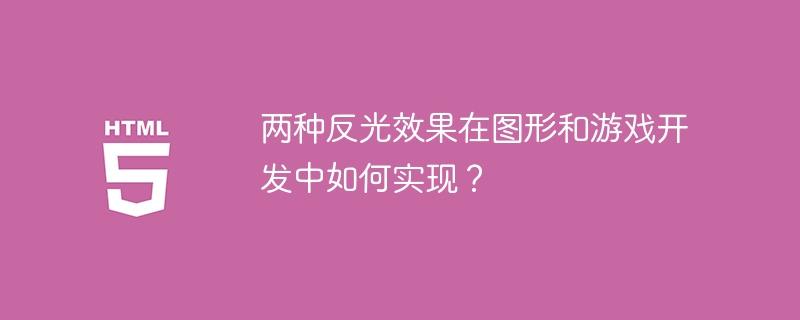 两种反光效果在图形和游戏开发中如何实现？