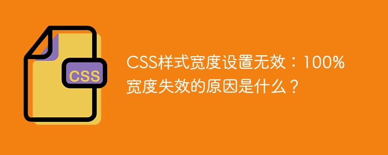 CSS样式宽度设置无效：100%宽度失效的原因是什么？