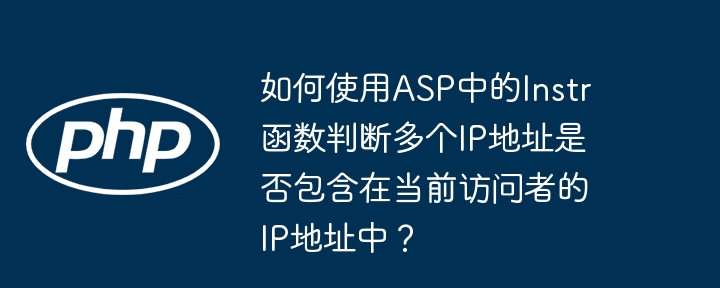 如何使用asp中的instr函数判断多个ip地址是否包含在当前访问者的ip地址中？