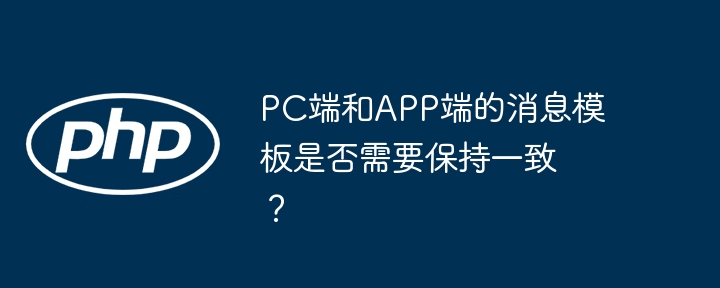 PC端和APP端的消息模板是否需要保持一致？