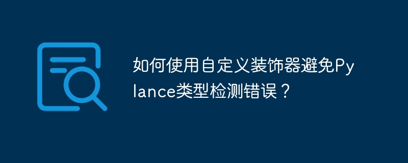 如何使用自定义装饰器避免Pylance类型检测错误？