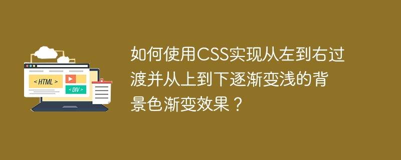 如何使用CSS实现从左到右过渡并从上到下逐渐变浅的背景色渐变效果？