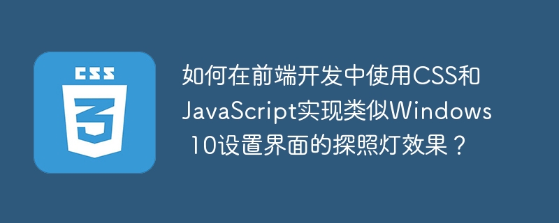 如何在前端开发中使用CSS和JavaScript实现类似Windows 10设置界面的探照灯效果？