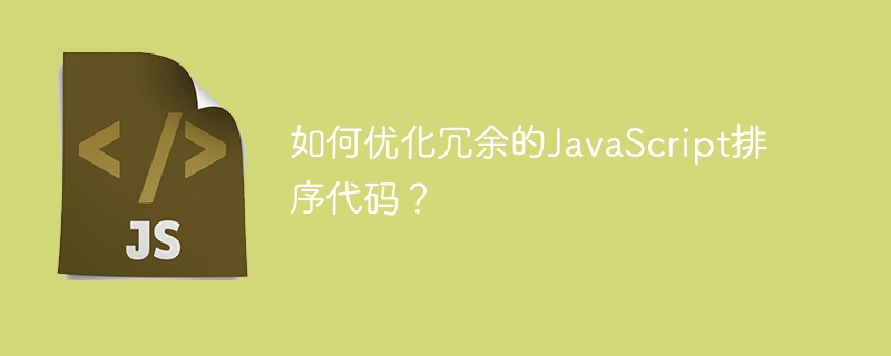 如何优化冗余的JavaScript排序代码？