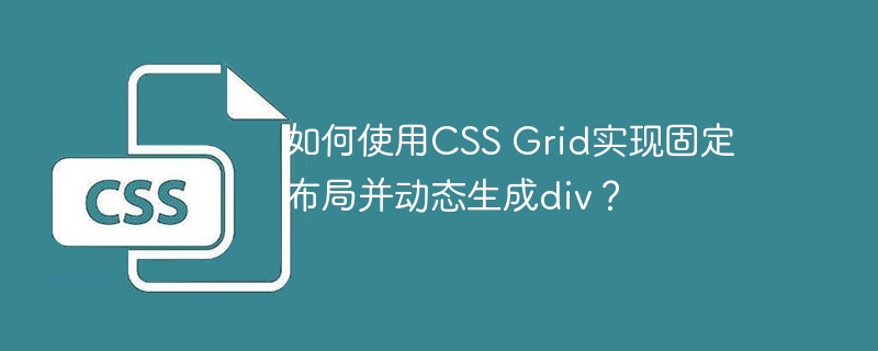 如何使用CSS Grid实现固定布局并动态生成div？