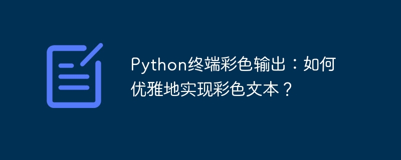python终端彩色输出：如何优雅地实现彩色文本？