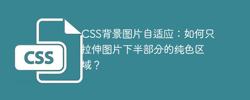 CSS背景图片自适应：如何只拉伸图片下半部分的纯色区域？
