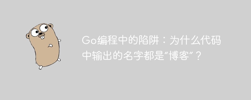 Go编程中的陷阱：为什么代码中输出的名字都是“博客”？