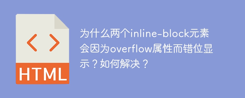 为什么两个inline-block元素会因为overflow属性而错位显示？如何解决？