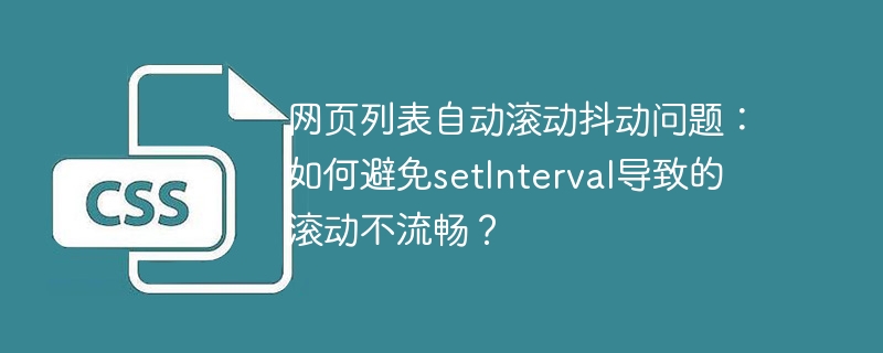 网页列表自动滚动抖动问题：如何避免setInterval导致的滚动不流畅？