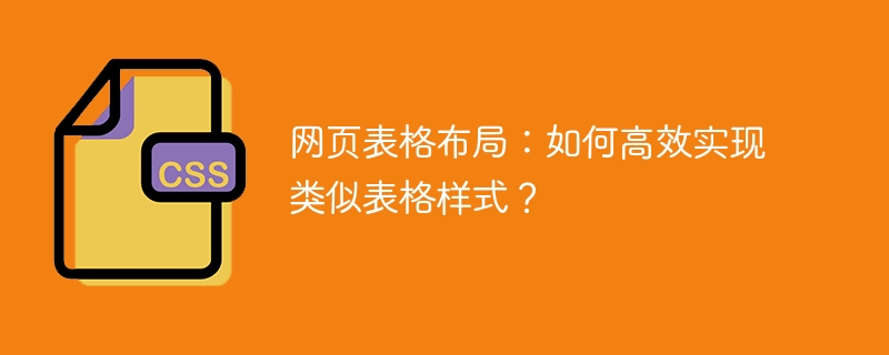 网页表格布局：如何高效实现类似表格样式？