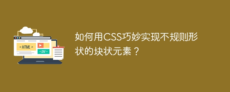 如何用CSS巧妙实现不规则形状的块状元素？