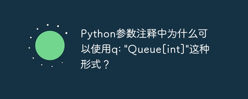 python参数注释中为什么可以使用q: 