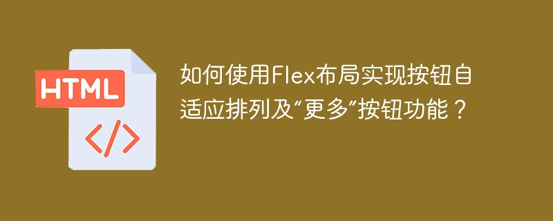 如何使用Flex布局实现按钮自适应排列及“更多”按钮功能？