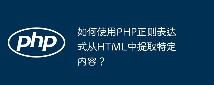 如何使用php正则表达式从html中提取特定内容？