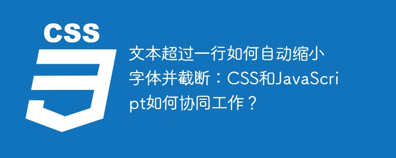 文本超过一行如何自动缩小字体并截断：CSS和JavaScript如何协同工作？