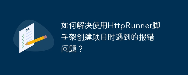 如何解决使用HttpRunner脚手架创建项目时遇到的报错问题？