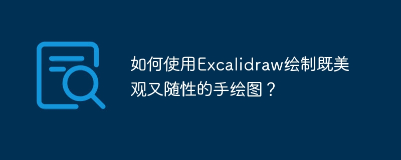 如何使用excalidraw绘制既美观又随性的手绘图？