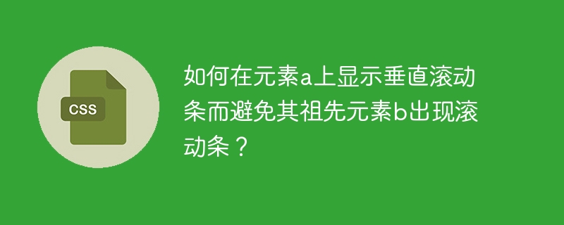 如何在元素a上显示垂直滚动条而避免其祖先元素b出现滚动条？