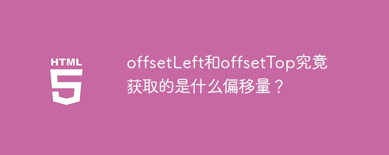 offsetLeft和offsetTop究竟获取的是什么偏移量？