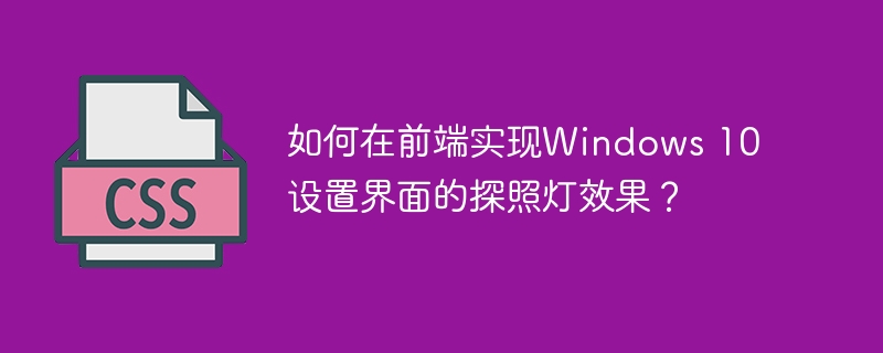 如何在前端实现Windows 10设置界面的探照灯效果？