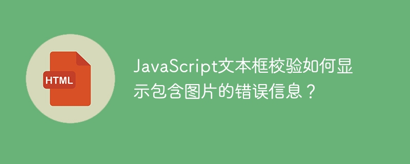 JavaScript文本框校验如何显示包含图片的错误信息？